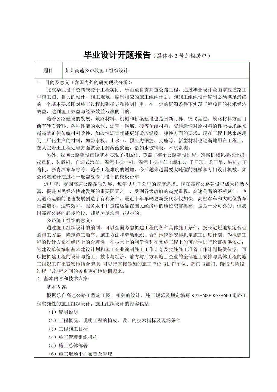 土木道路设计开题报告高速公路段施工组织设计.doc_第1页