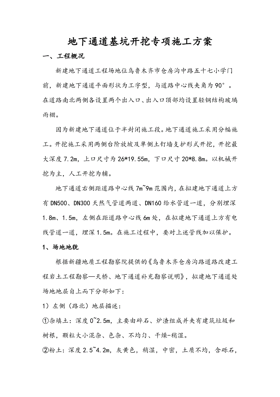 地下通道基坑开挖专项施工方案.doc_第2页