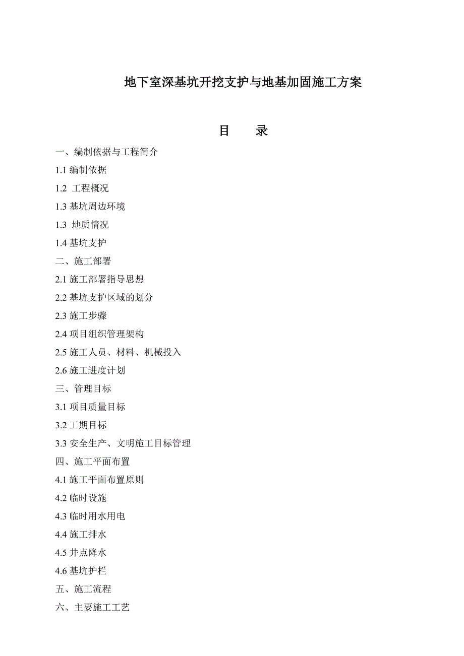 地下室深基坑开挖支护与地基加固施工方案.doc_第1页