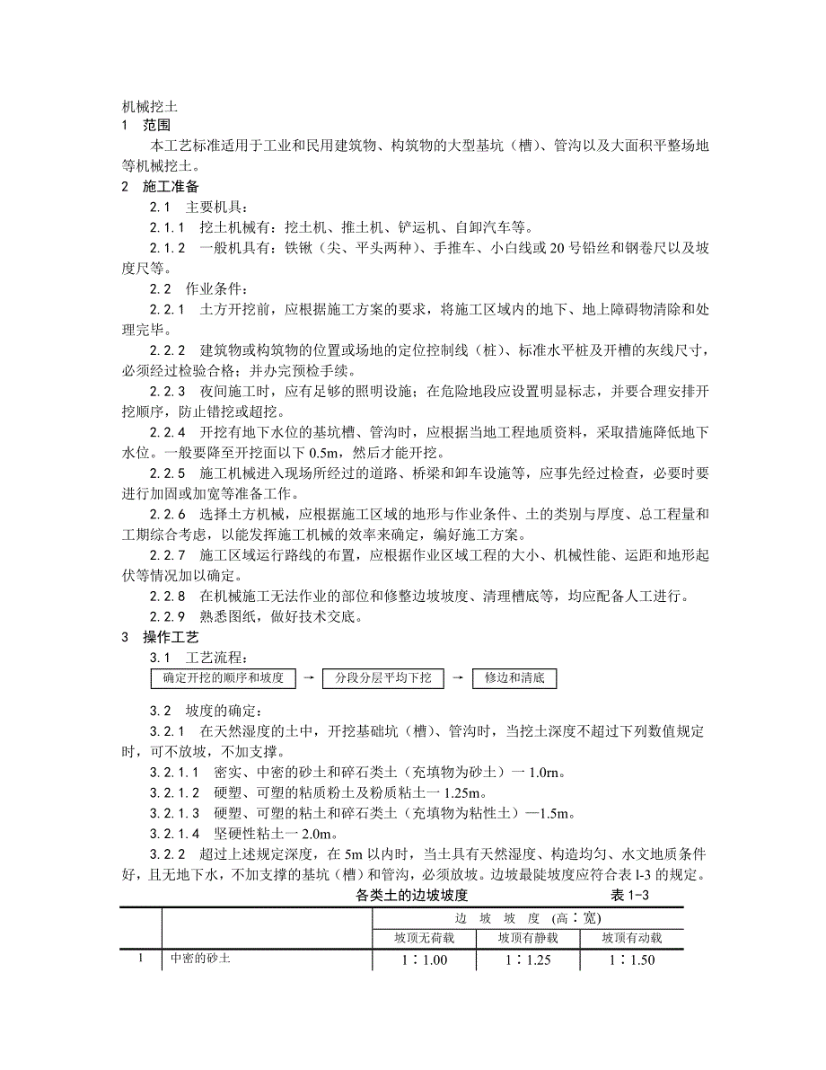 土方工程机械挖土施工工艺.doc_第1页