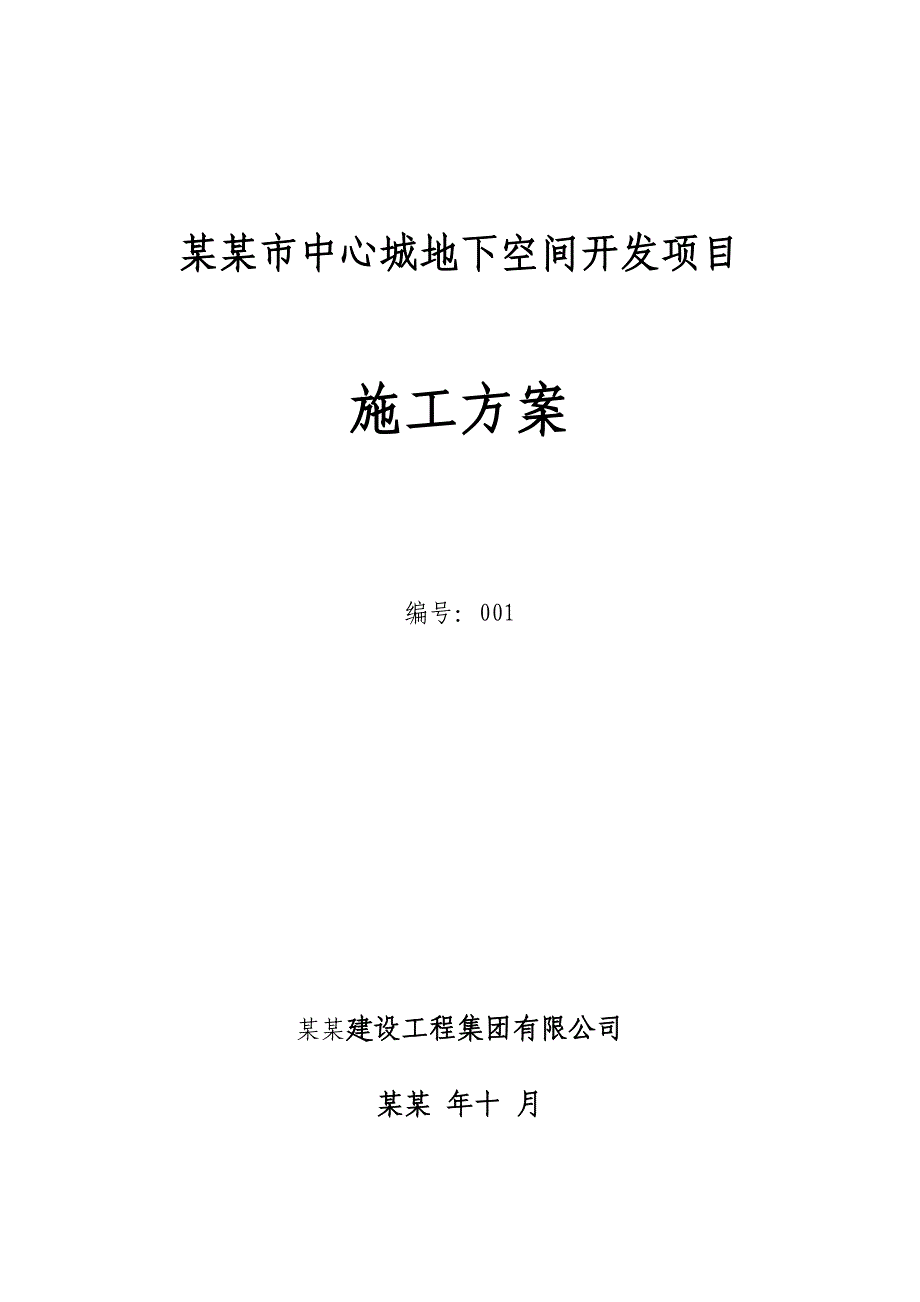 地下空间开发项目施工组织设计.doc_第1页