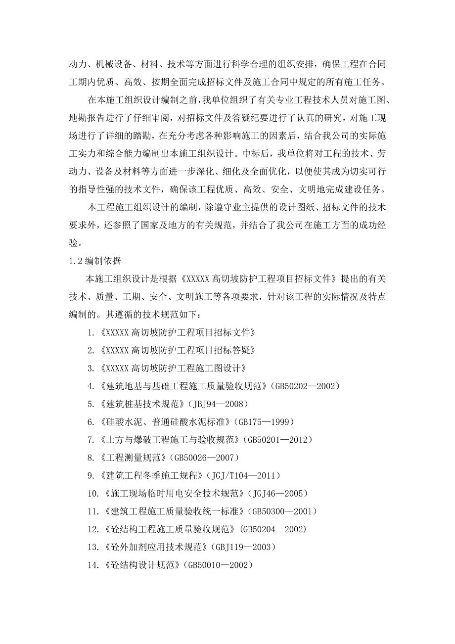 地质灾害治理工程施工组织设计.doc_第3页