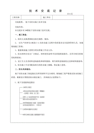 地下室防水施工技术交底2.doc