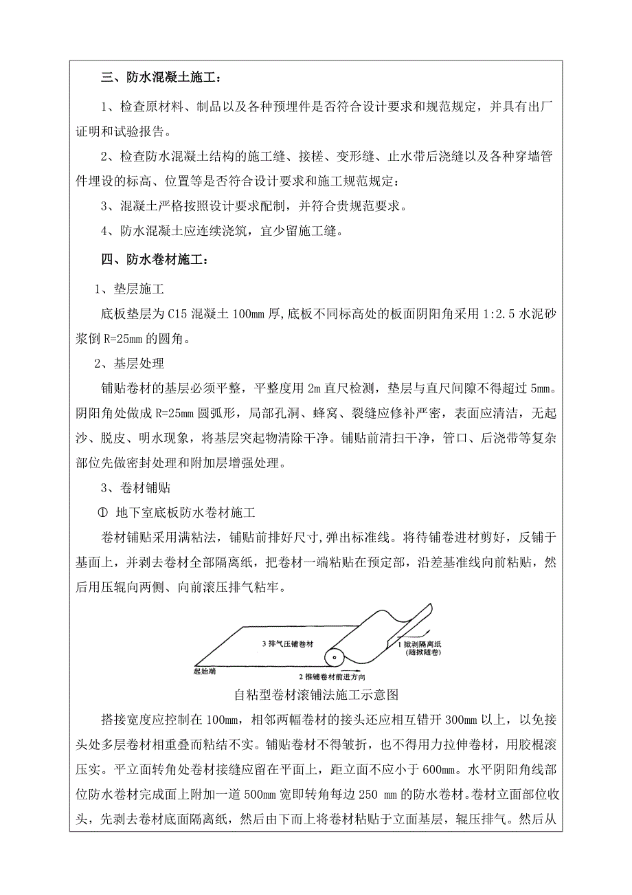 地下室防水施工技术交底2.doc_第3页