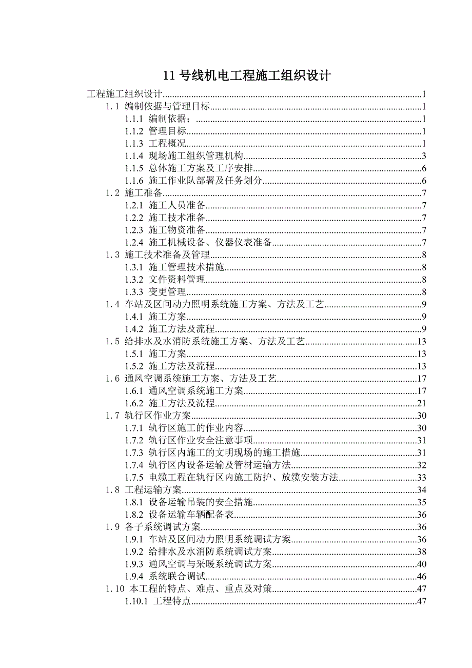 地铁09标段丰台站风水电安装项目施工组织设计.doc_第1页