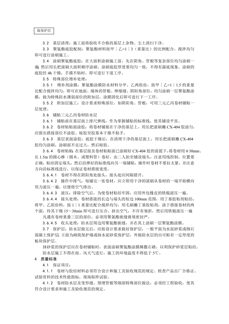 地下高分子合成(三元乙丙)橡胶卷材防水层施工工艺.doc_第2页