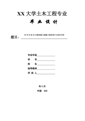 土木工程专业毕业设计公路改建工程施工组织设计与估价分析.doc