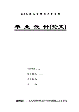 土木工程(高架桥)毕业设计（论文）兰新第二双线东湾沟特大桥施工工艺研究.doc