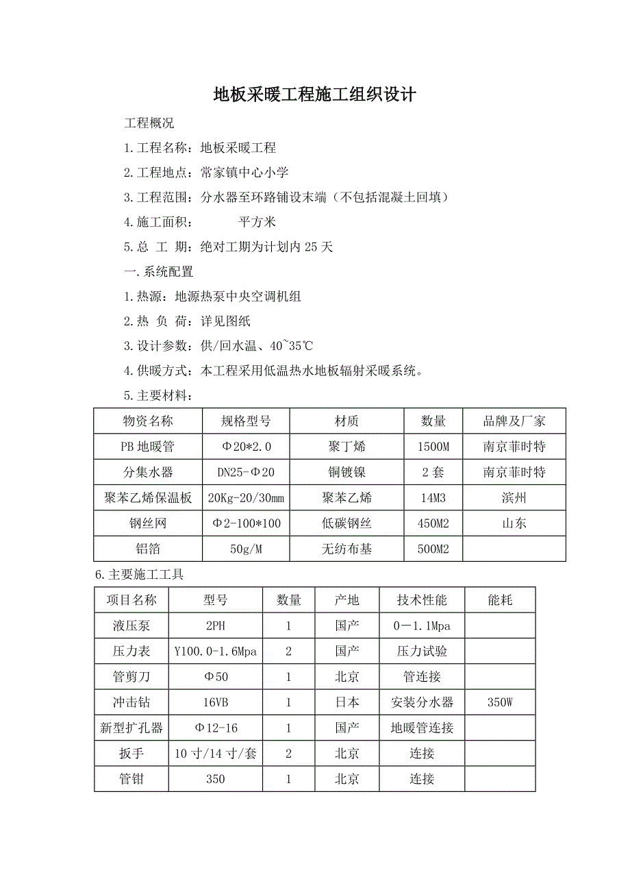 地板采暖工程施工组织设计山东.doc_第1页