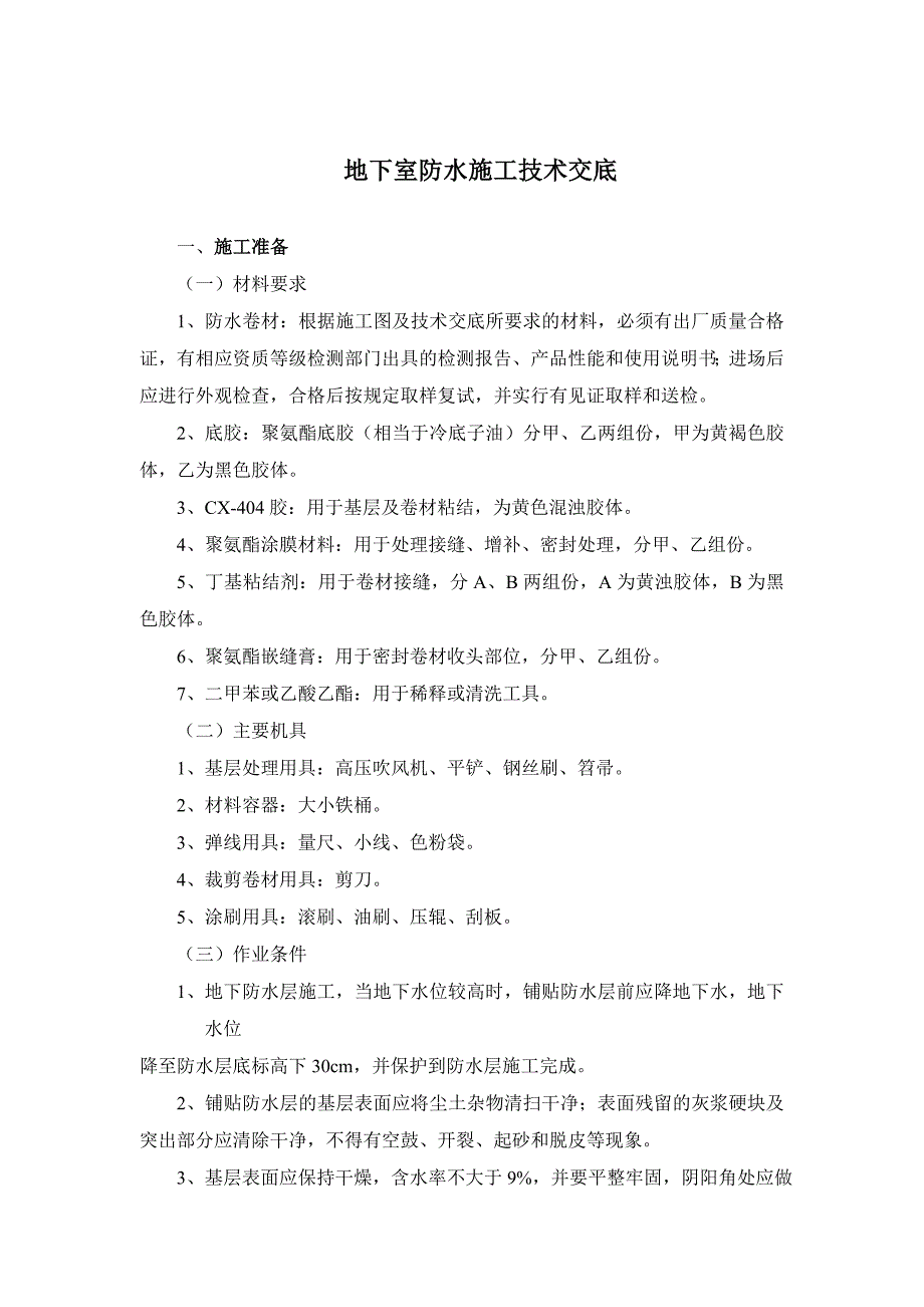 地下室防水施工技术交底3.doc_第1页