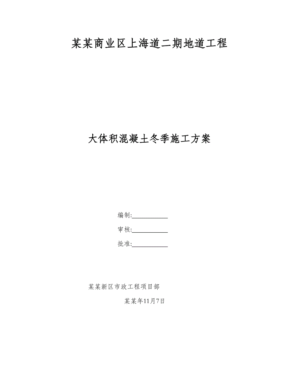 地道工程大体积混凝土冬季施工方案.doc_第1页