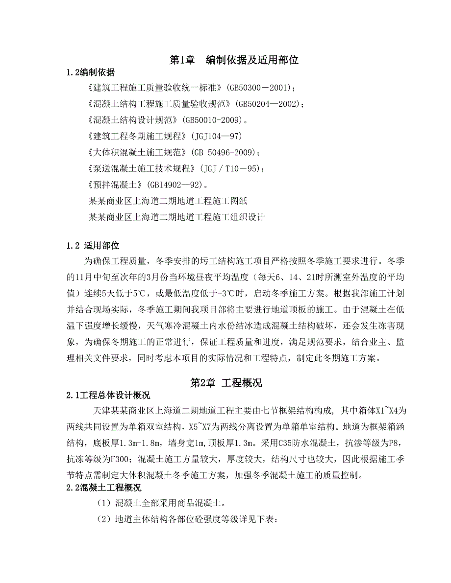 地道工程大体积混凝土冬季施工方案.doc_第3页