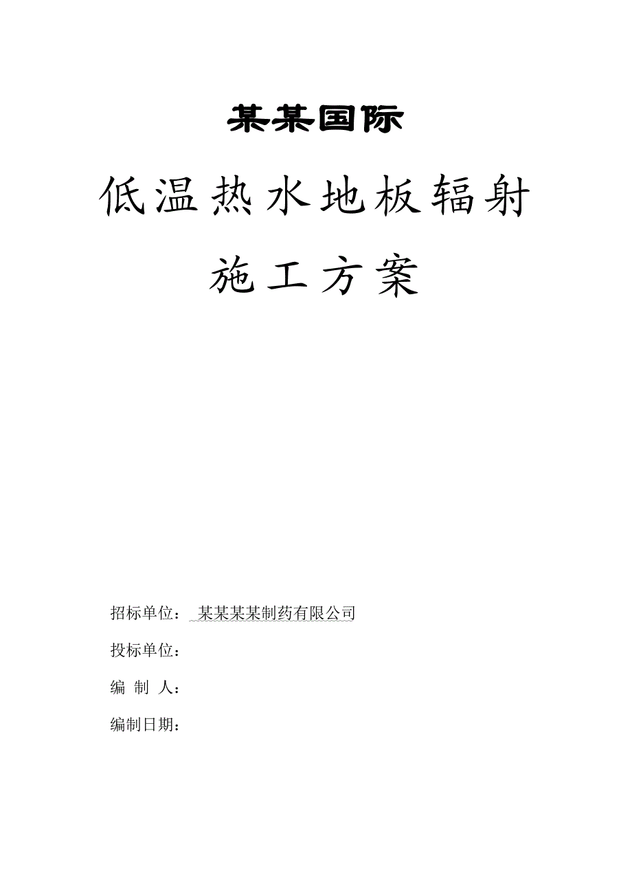 地板辐射采暖施工方案3secret.doc_第1页