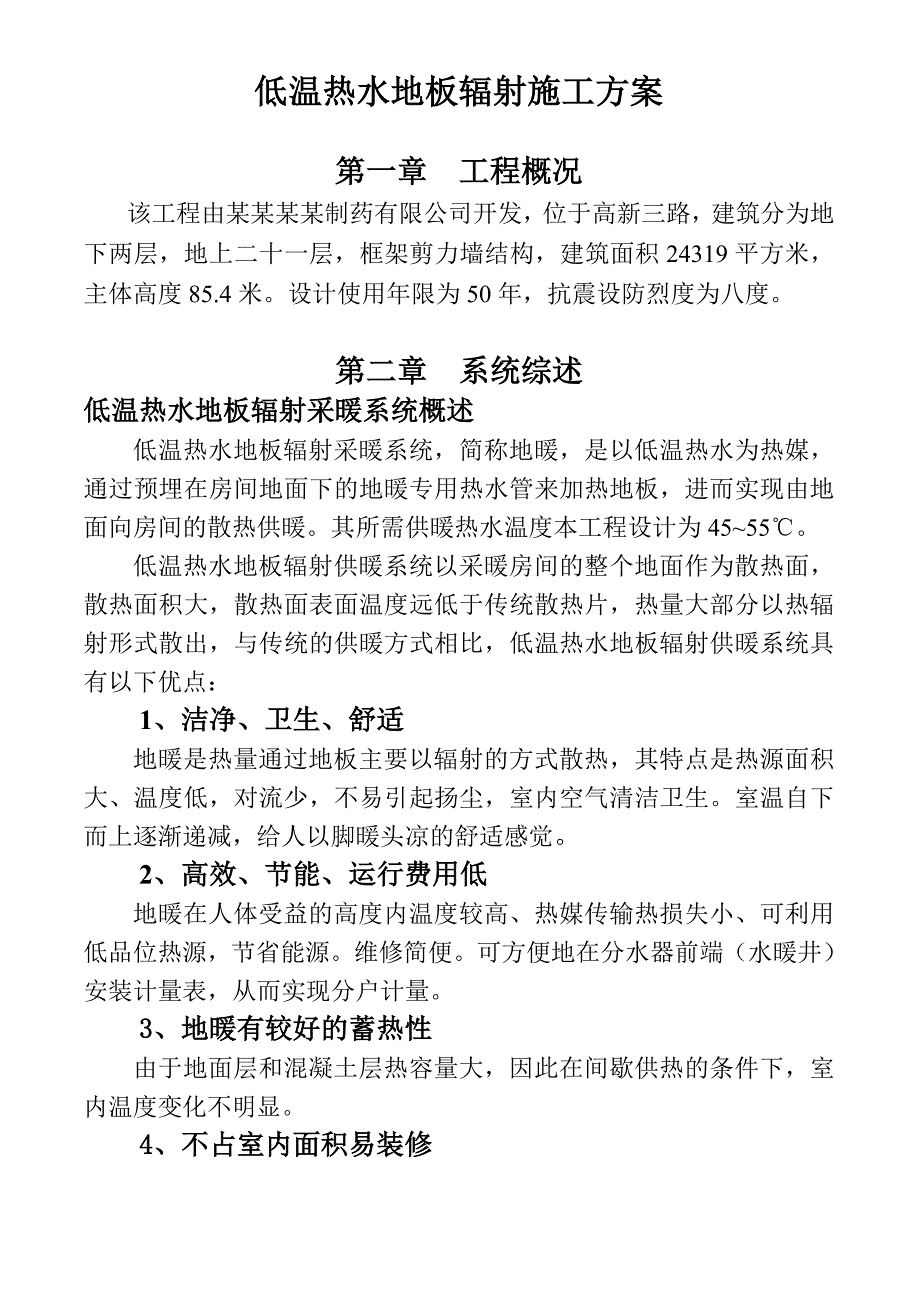 地板辐射采暖施工方案3secret.doc_第2页