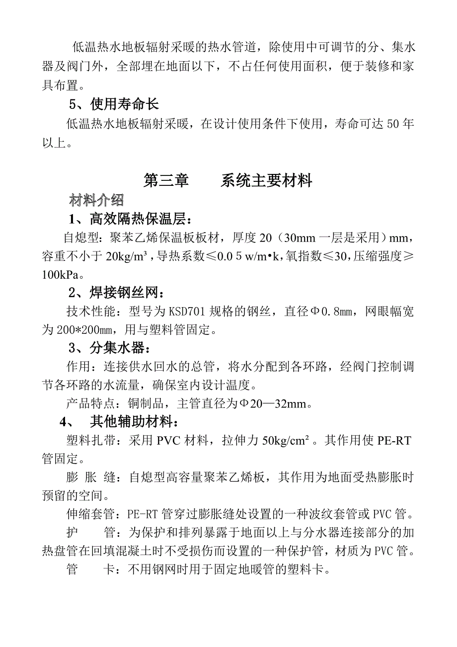 地板辐射采暖施工方案3secret.doc_第3页