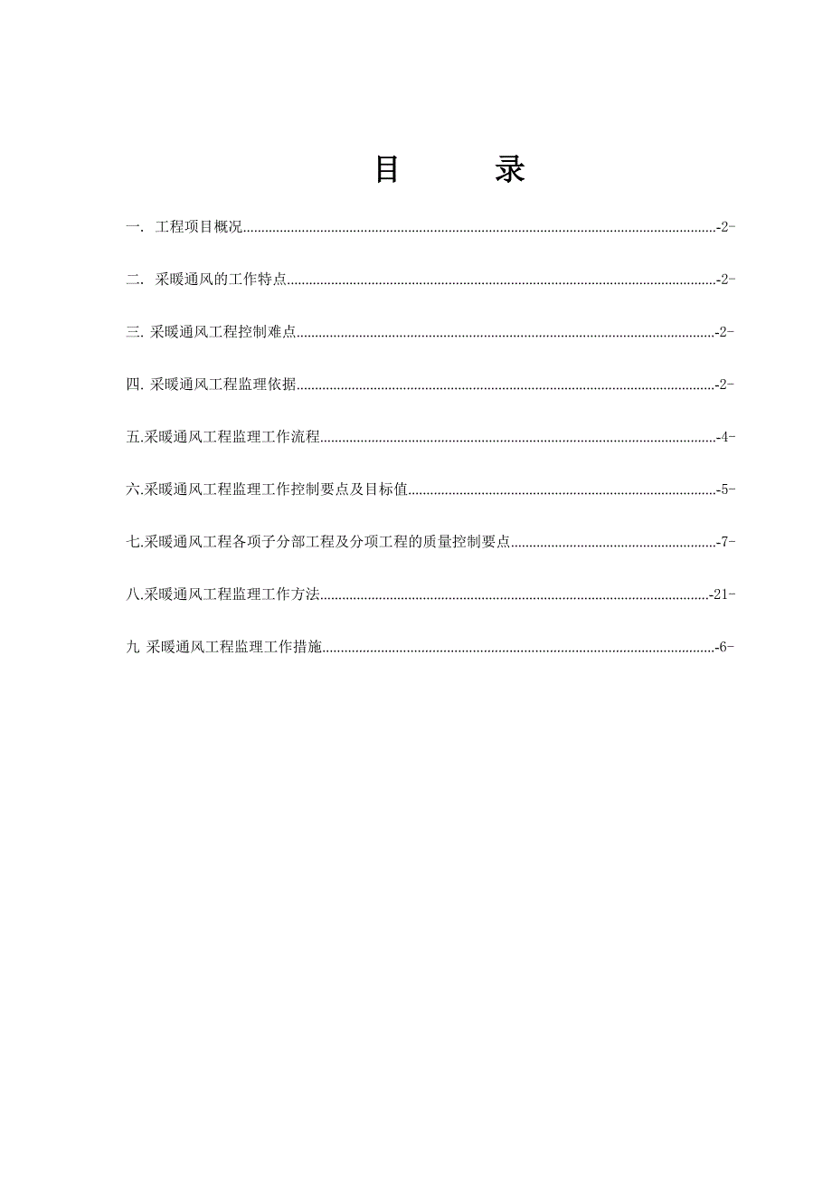 地块项目施工及保修阶段监理采暖通风工程监理细则.doc_第1页