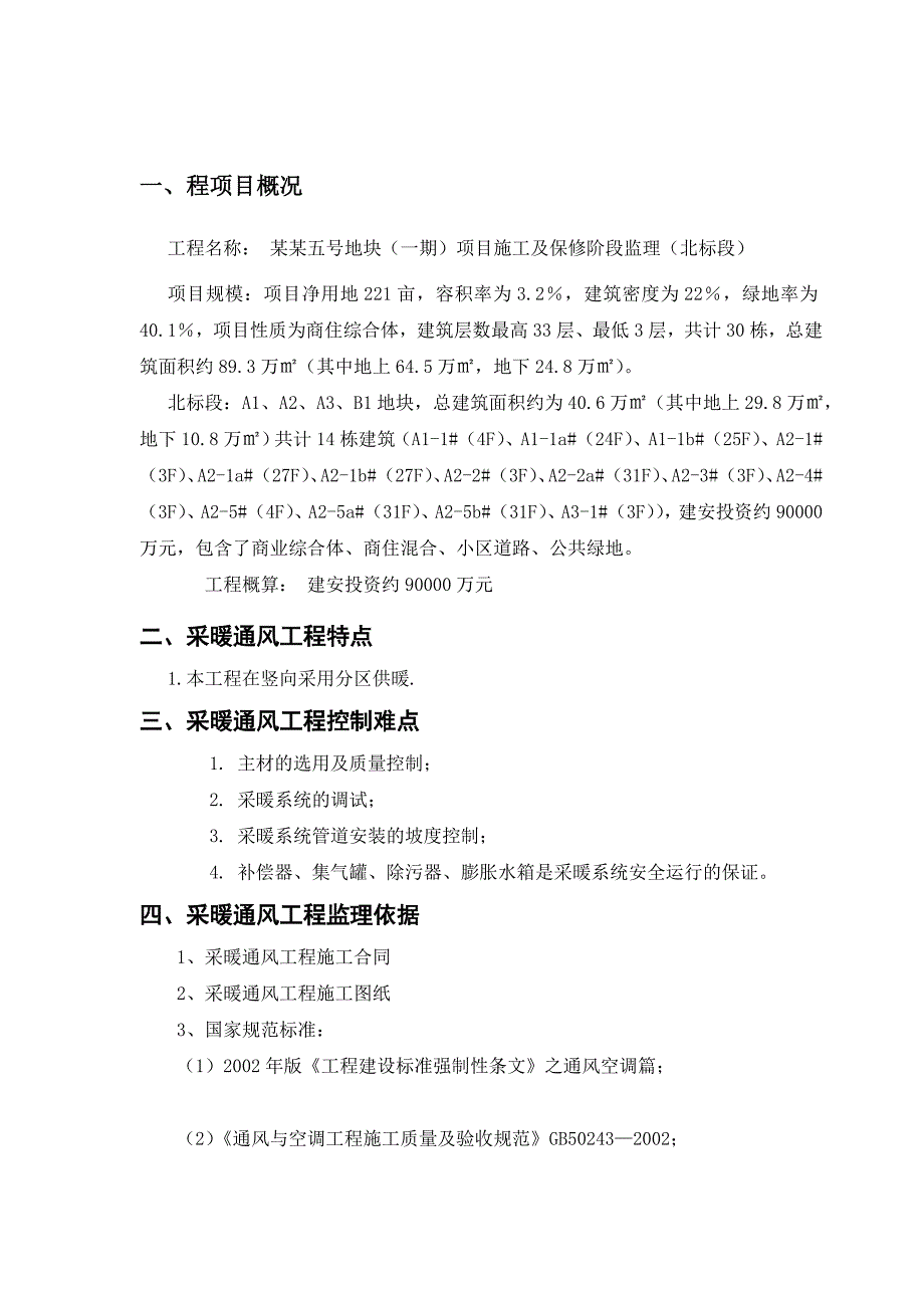 地块项目施工及保修阶段监理采暖通风工程监理细则.doc_第2页