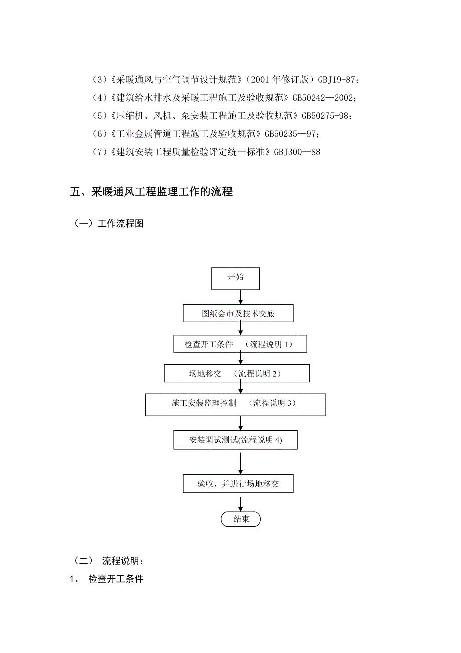 地块项目施工及保修阶段监理采暖通风工程监理细则.doc_第3页