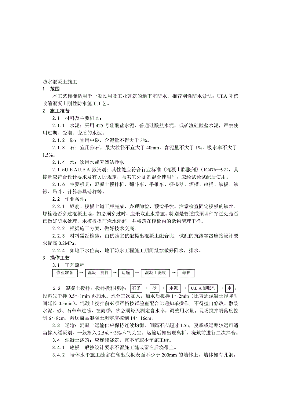 地下室工程混凝土刚性防水施工工艺.doc_第1页