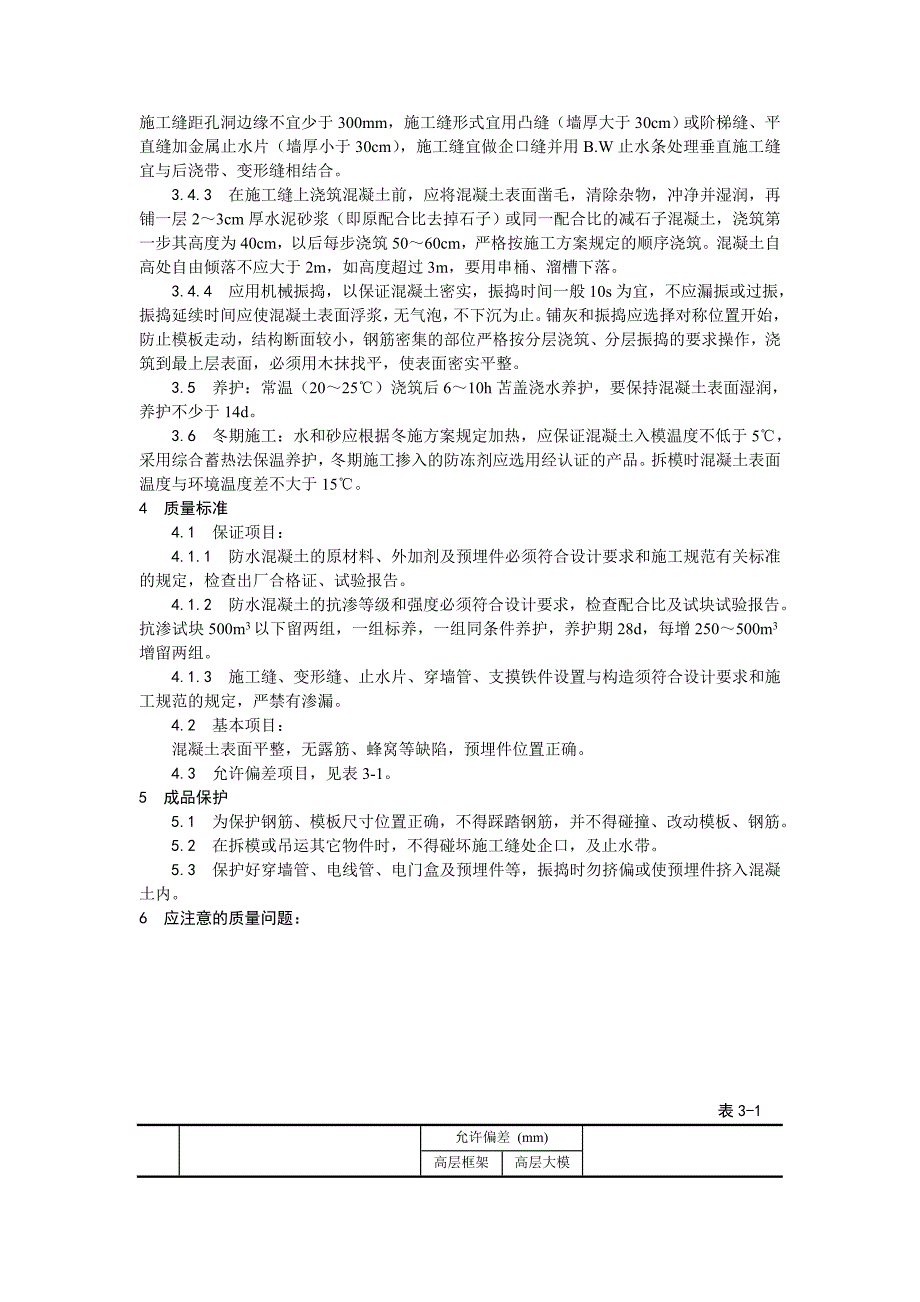 地下室工程混凝土刚性防水施工工艺.doc_第2页