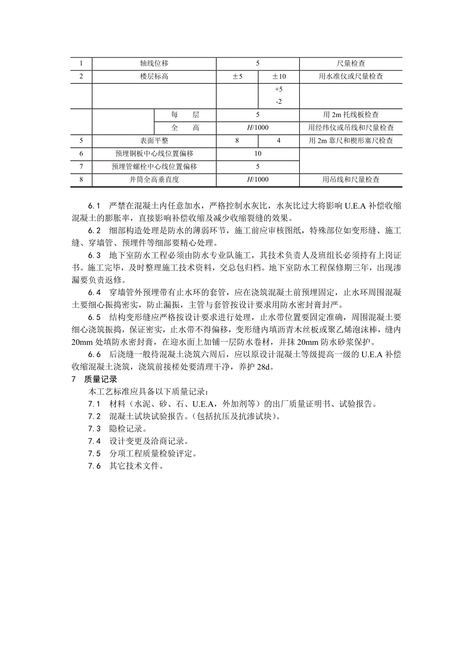 地下室工程混凝土刚性防水施工工艺.doc_第3页