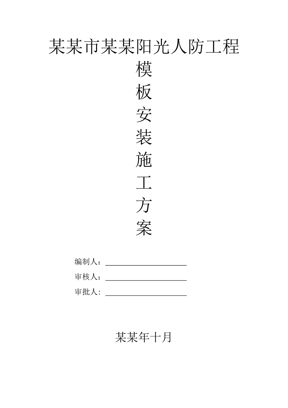 地下室模板安装施工方案.doc_第1页