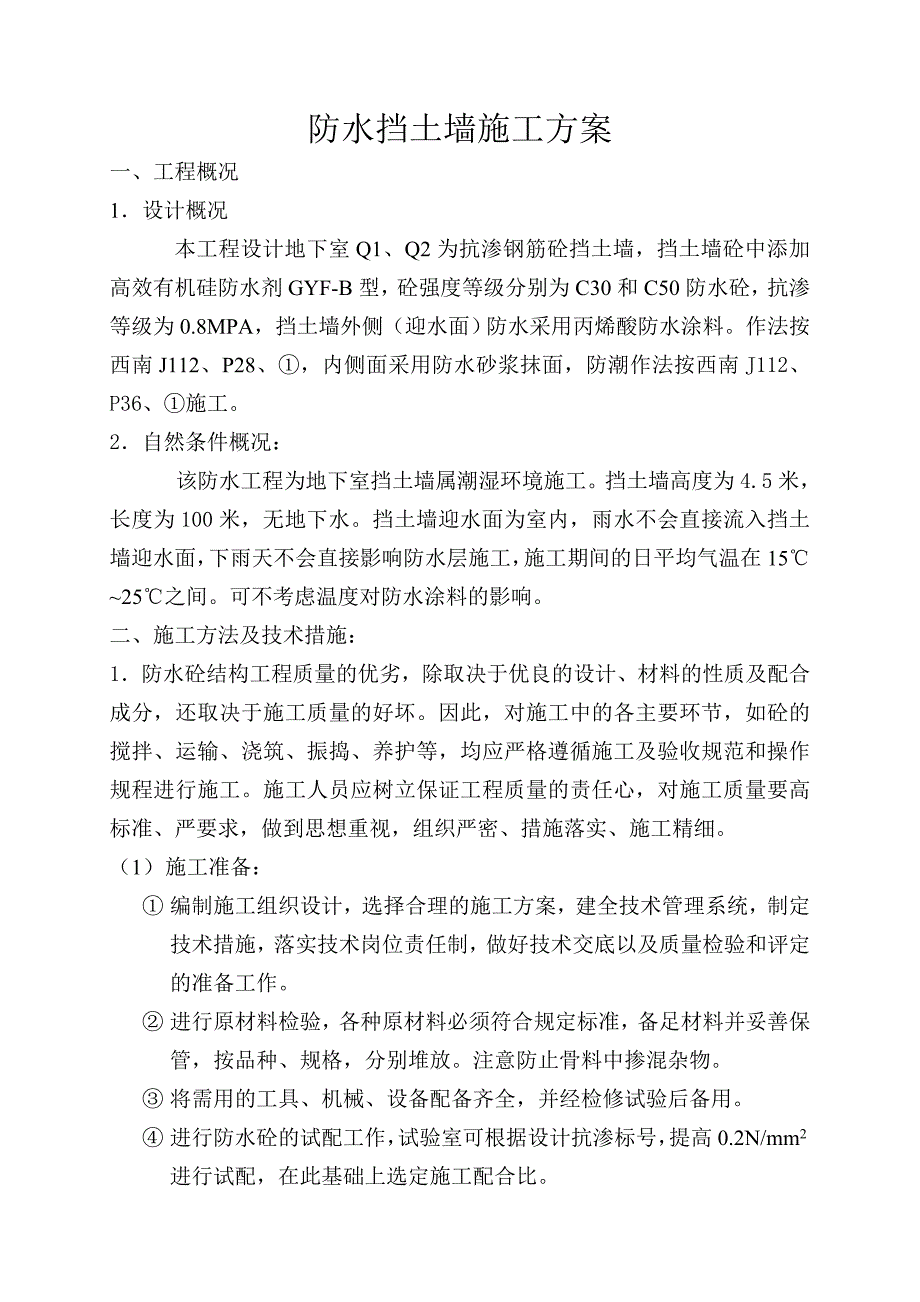 地下室防水工程挡土墙施工方案.doc_第1页