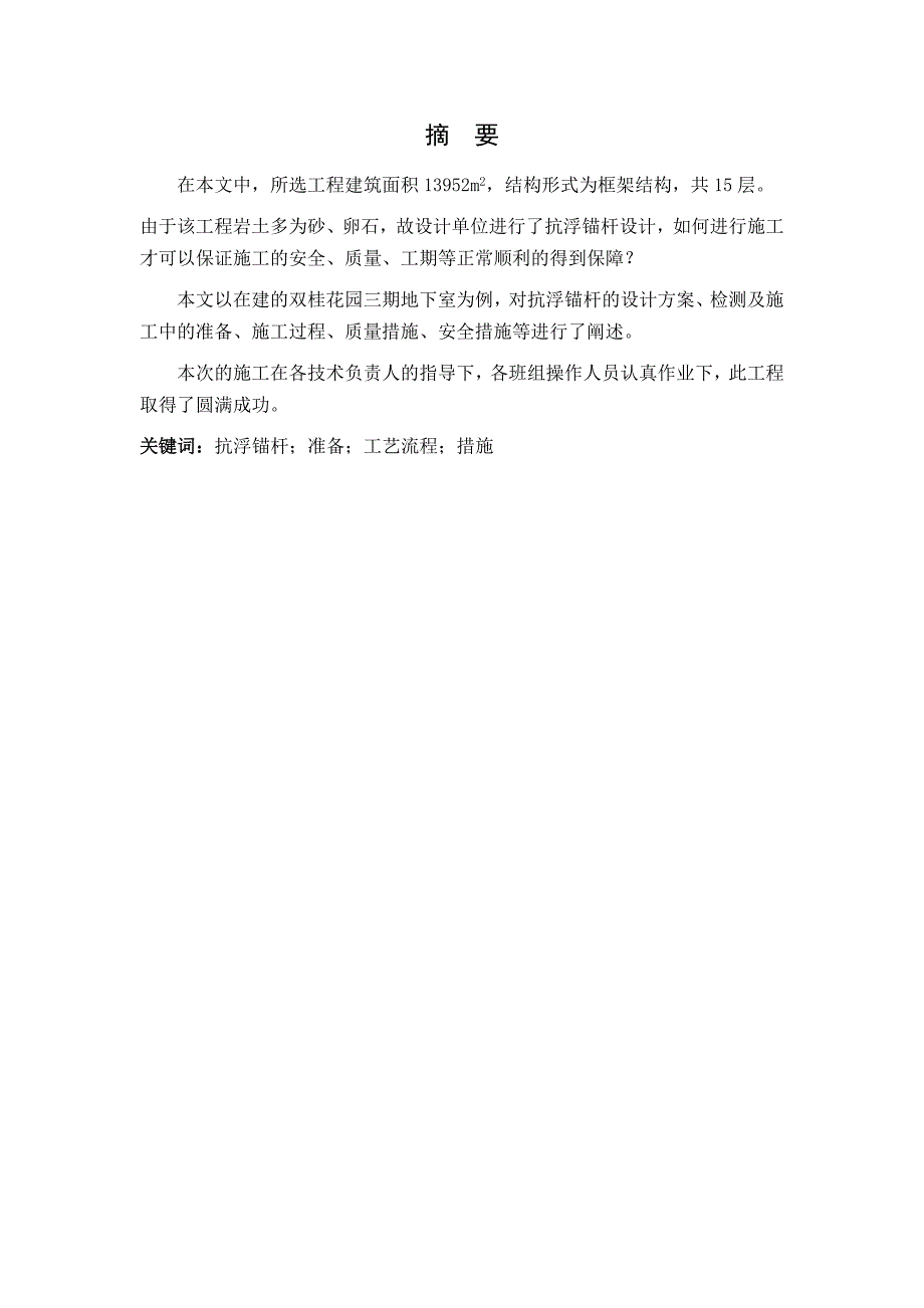 地下室抗浮锚杆设计及施工组织方案.doc_第2页