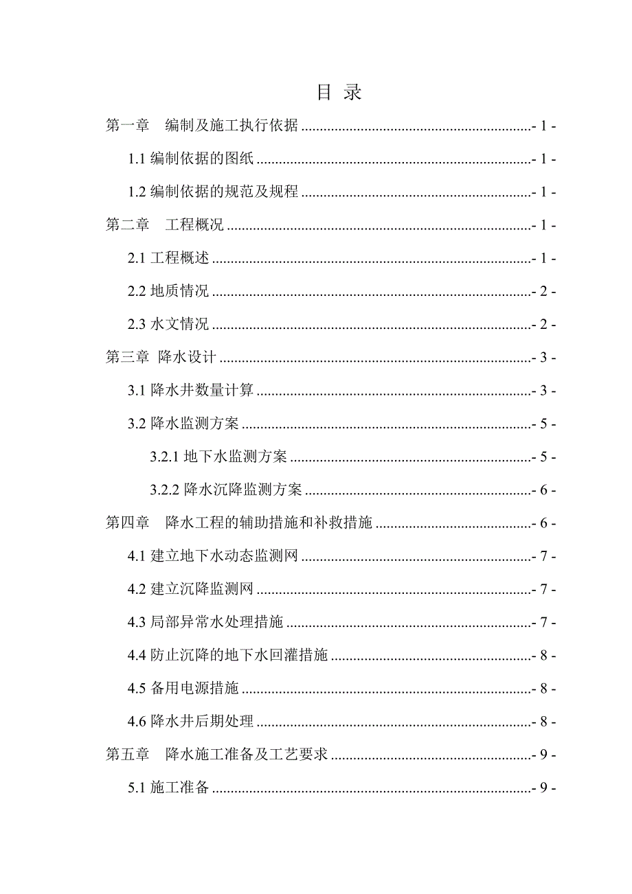 地跌工程暗挖段降水施工方案#辽宁.doc_第1页