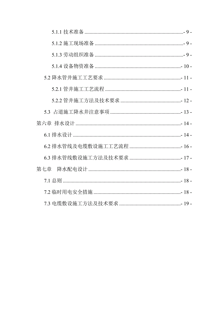 地跌工程暗挖段降水施工方案#辽宁.doc_第2页