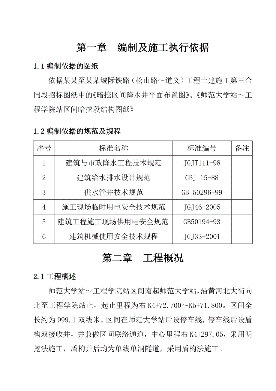 地跌工程暗挖段降水施工方案#辽宁.doc_第3页