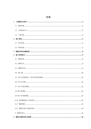 地下室模板工程施工方案.doc