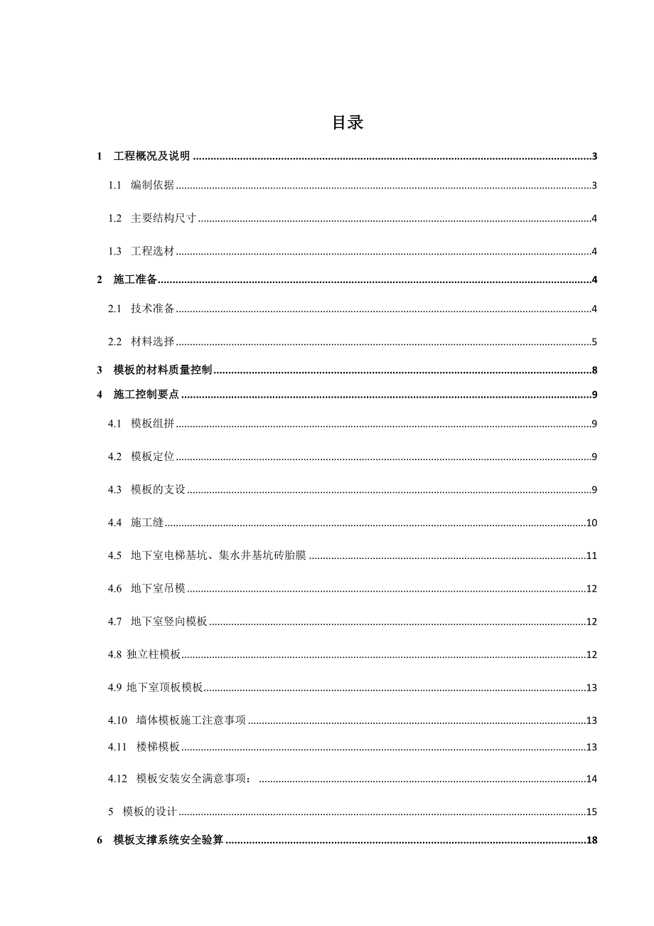 地下室模板工程施工方案.doc_第1页