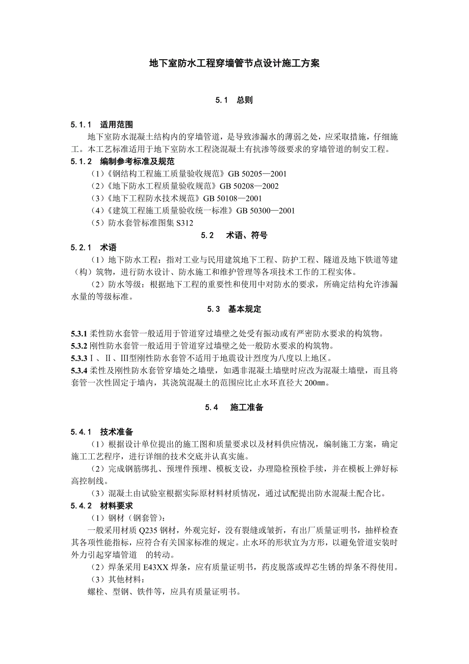 地下室防水工程穿墙管节点设计施工方案.doc_第1页