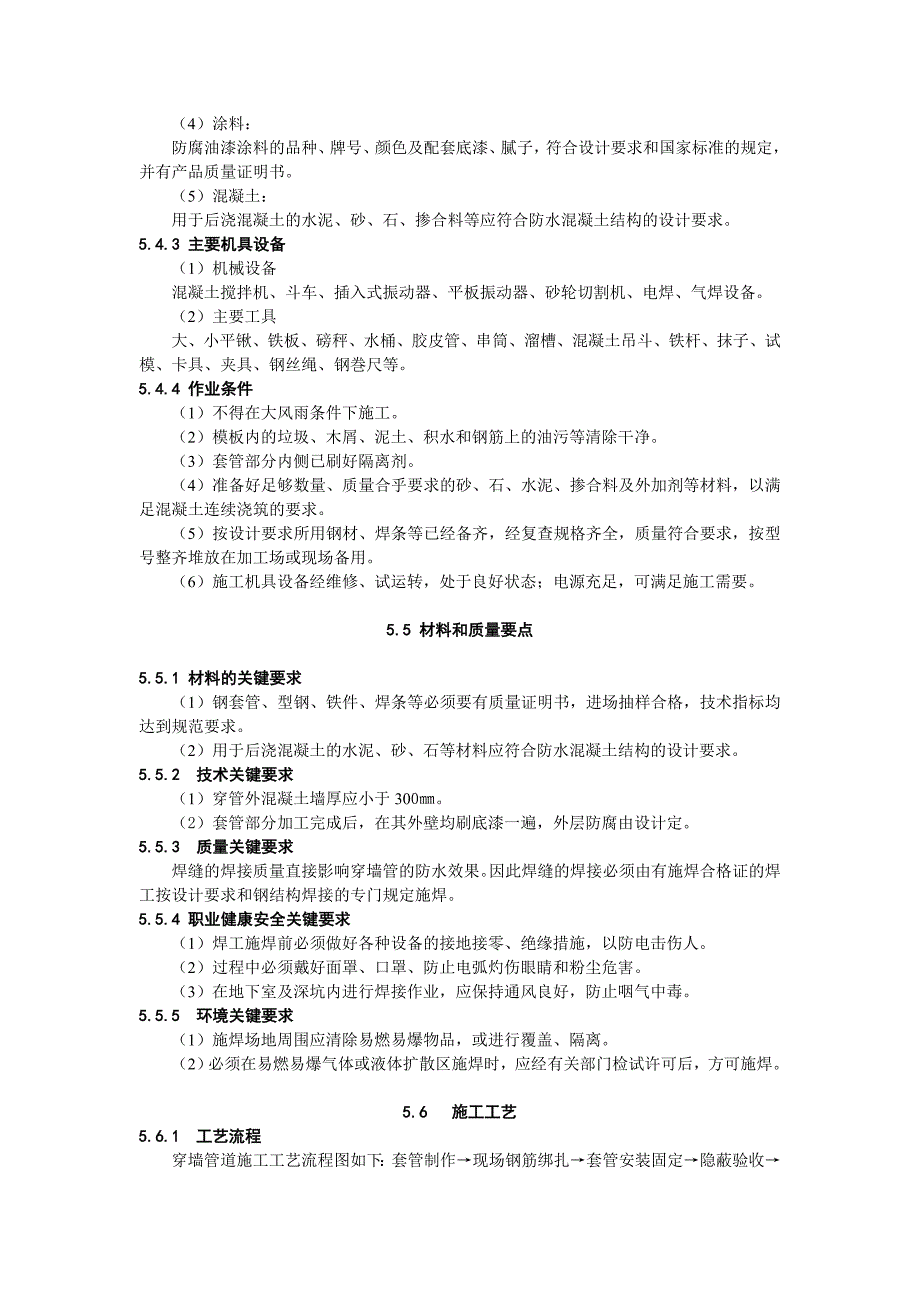 地下室防水工程穿墙管节点设计施工方案.doc_第2页