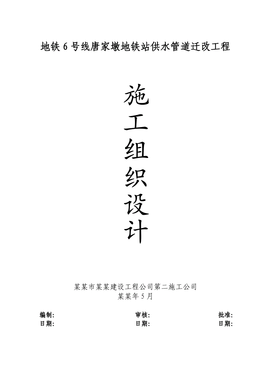 地铁6号线唐家墩地铁站供水管道迁改工程施工组织设计.doc_第1页