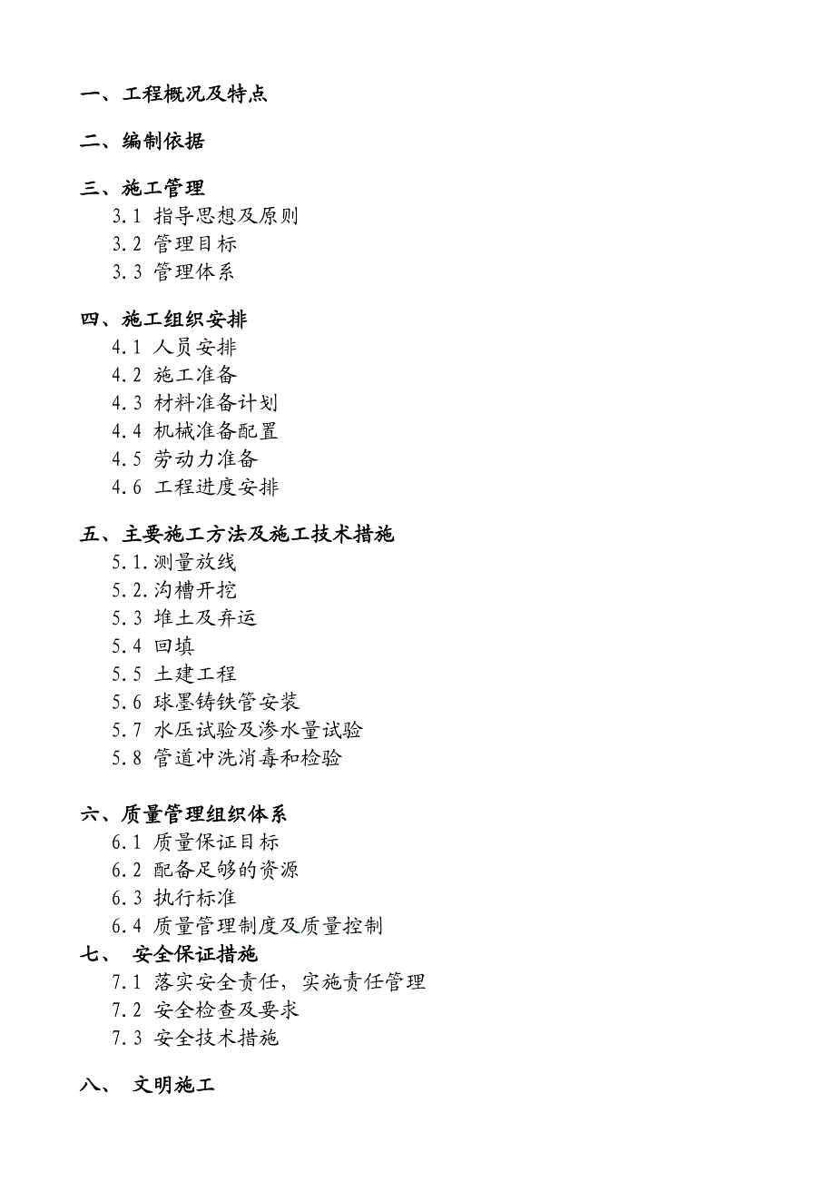 地铁6号线唐家墩地铁站供水管道迁改工程施工组织设计.doc_第3页