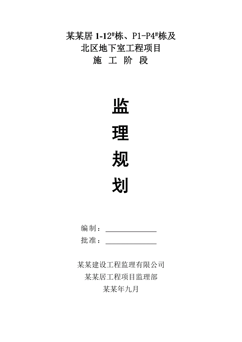 地下室工程项目施工阶段监理规划.doc_第1页