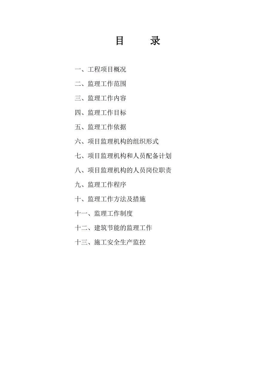 地下室工程项目施工阶段监理规划.doc_第2页