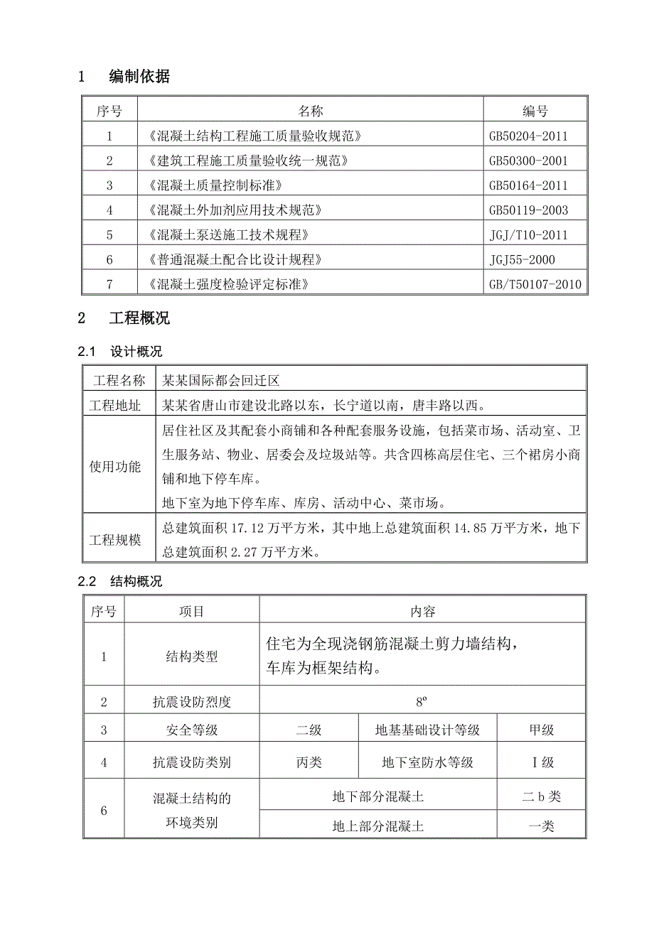 地下结构混凝土工程施工方案.doc_第2页