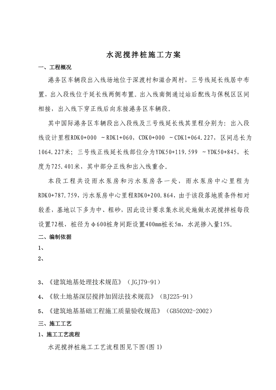 地铁水泥搅拌桩施工方案.doc_第2页