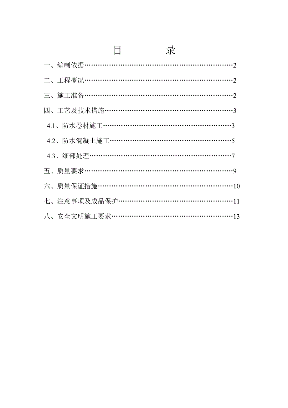 地下室基础底板防水工程施工方案(SBC120).doc_第1页