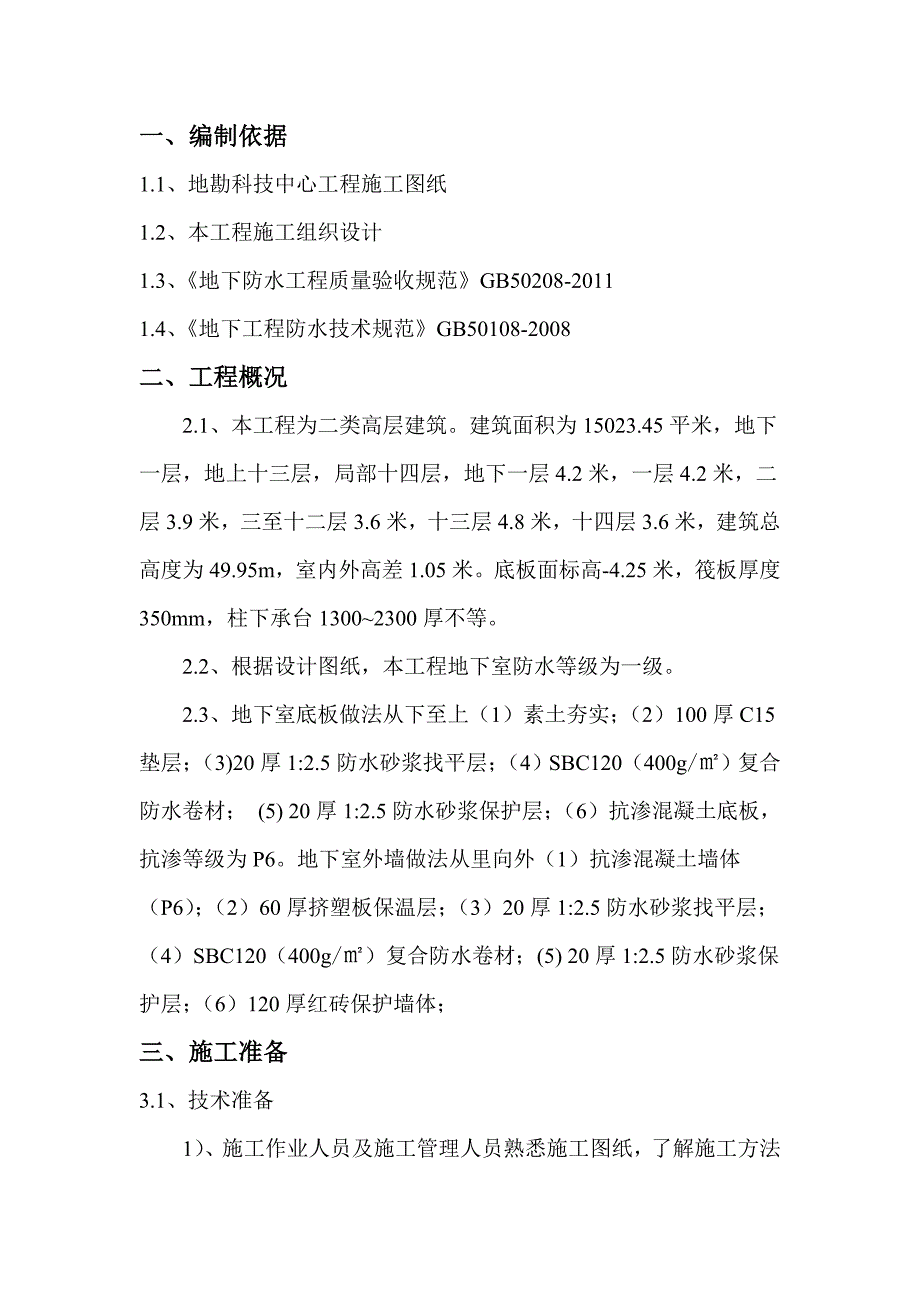 地下室基础底板防水工程施工方案(SBC120).doc_第2页