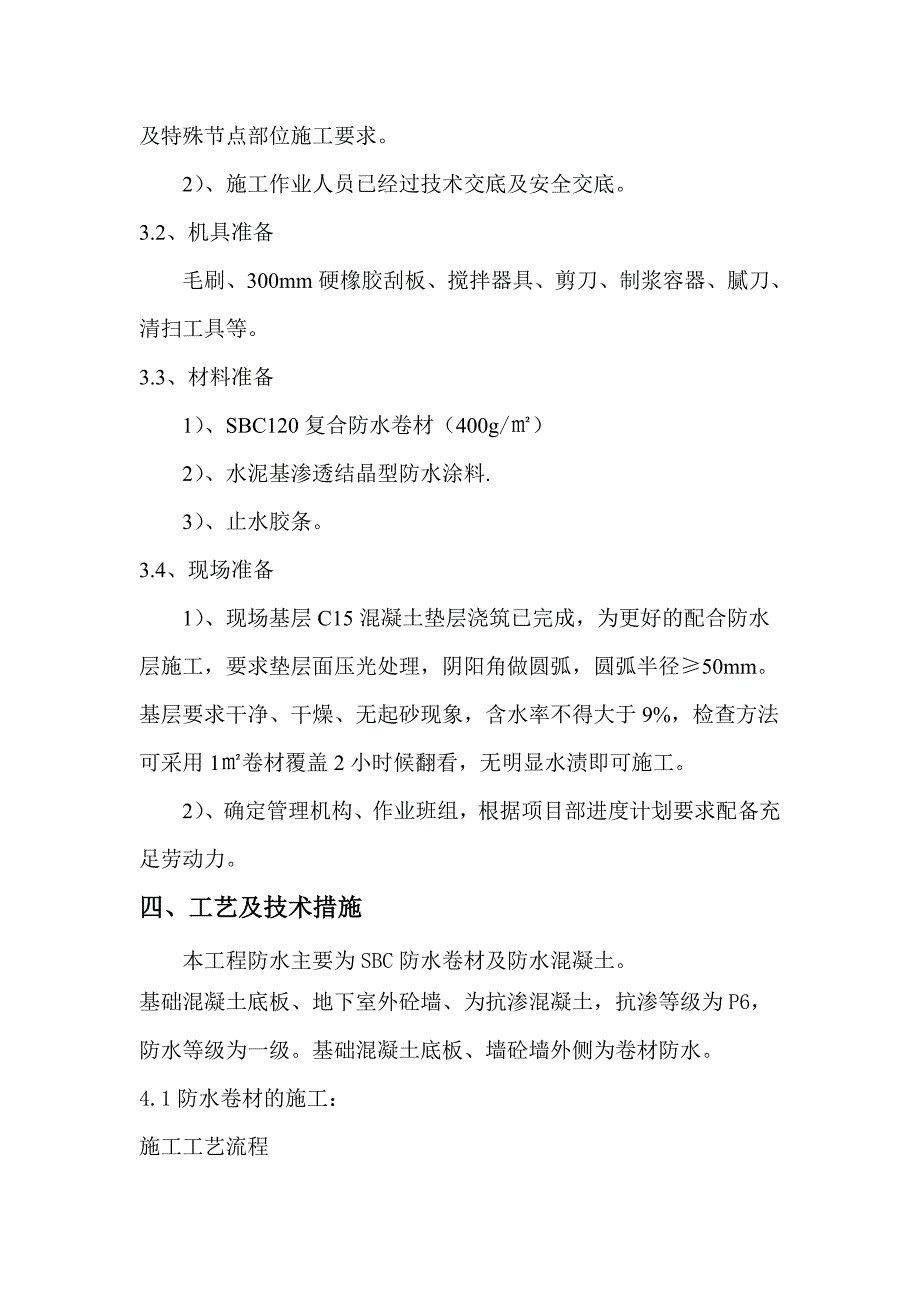 地下室基础底板防水工程施工方案(SBC120).doc_第3页