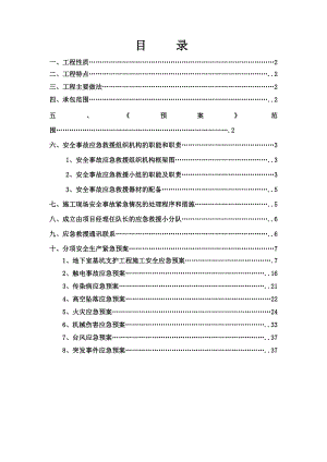 地下室工程施工安全应急预案.doc