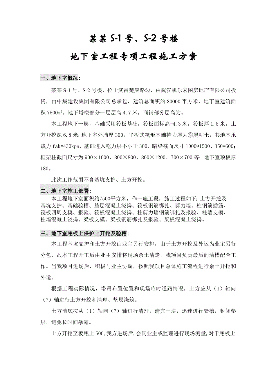 地下室工程专项施工方案.doc_第1页