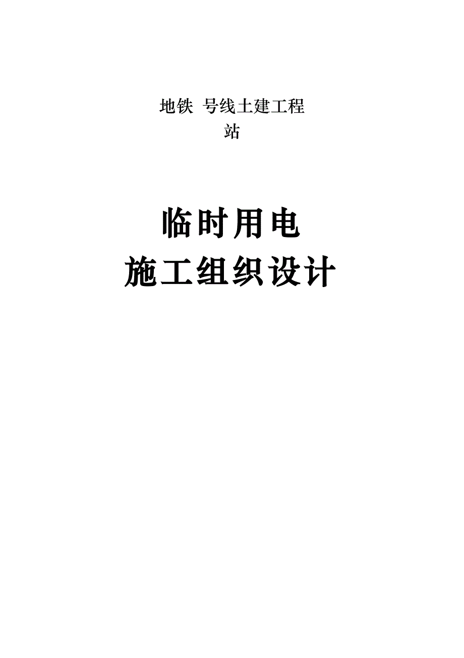 地铁施工临时用电施工方案#北京.doc_第1页