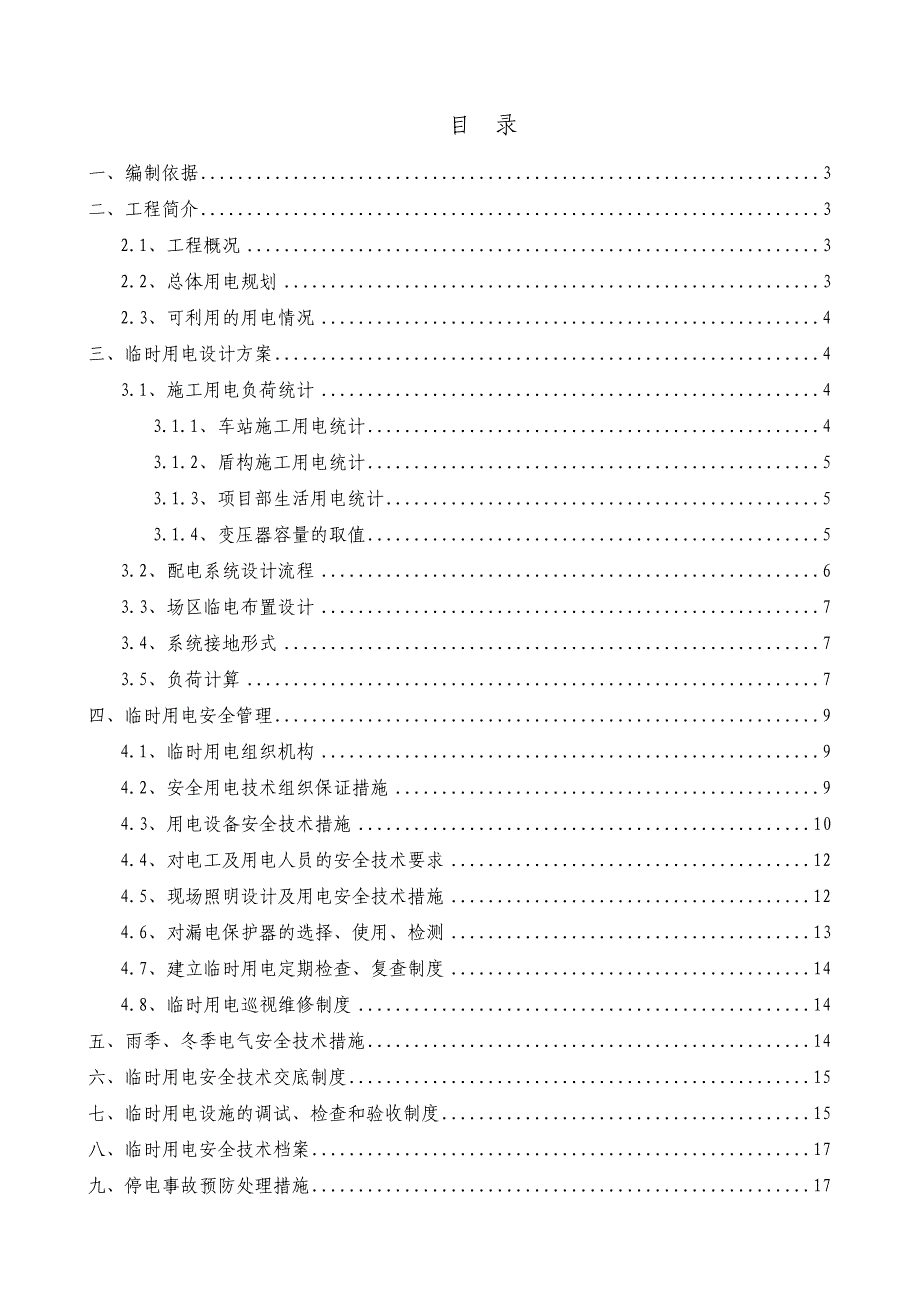 地铁施工临时用电施工方案#北京.doc_第2页