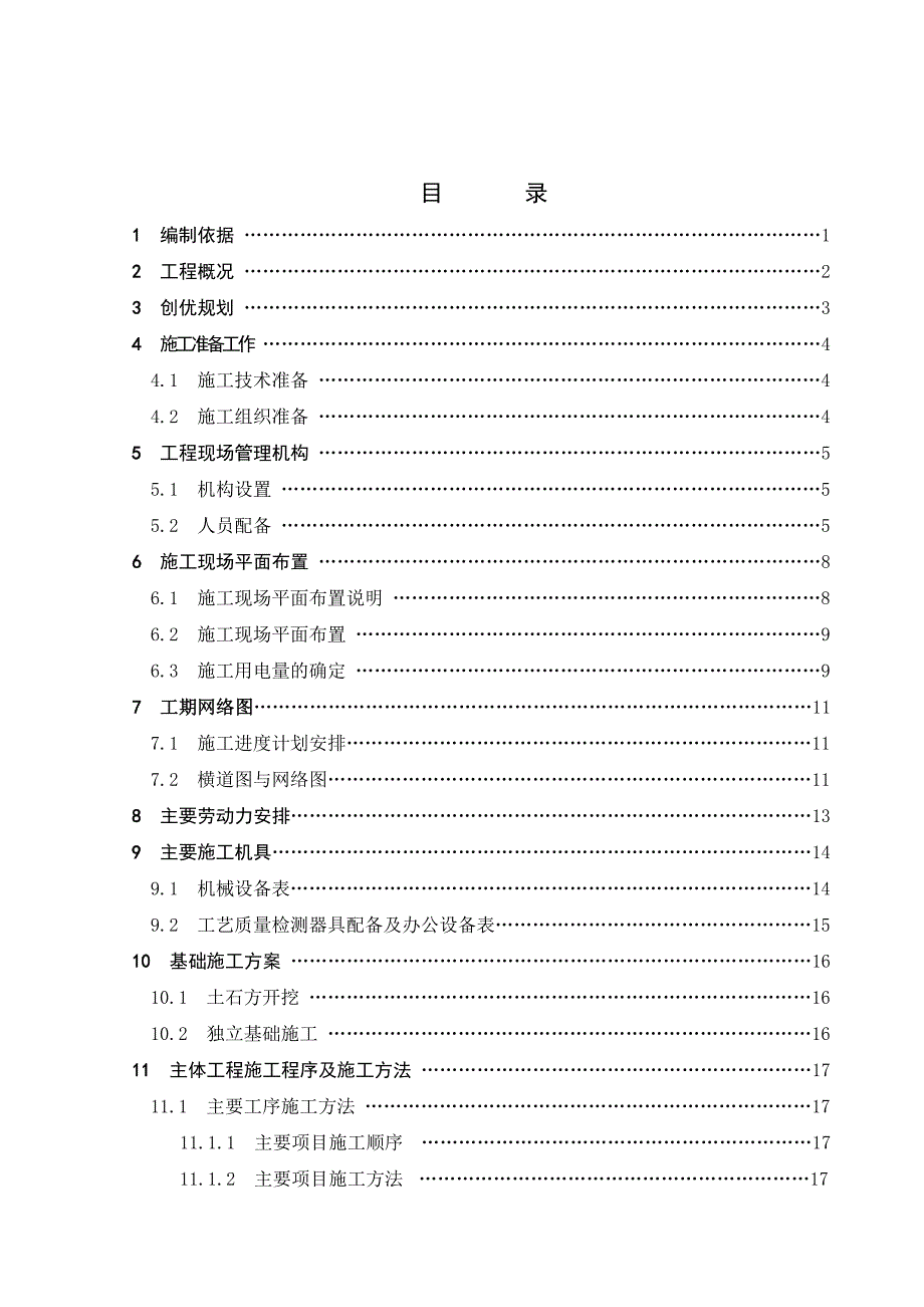 土木工程施工组织正文.doc_第1页