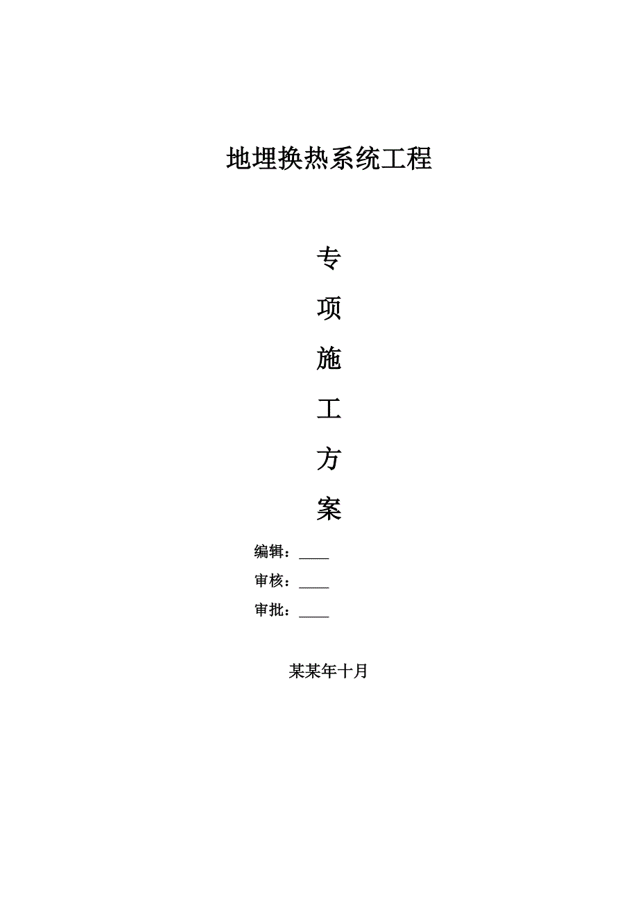 地埋换热系统工程桩基施工组织设计10.21.doc_第1页